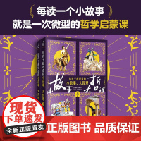 给孩子超好看的小故事 大哲理 8岁 詹姆斯·鲍德温 著 儿童文学