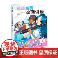 斋藤直葵改画讲座 斋藤直葵 著 绘画