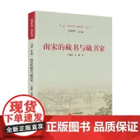 南宋的藏书与藏书家 方建新 著 历史