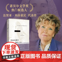 玛丽安娜的漫长人生 达契亚·玛拉依尼 著 小说