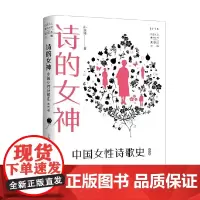 诗的女神 中国女性诗歌史 孙晓娅等 著 中国文学