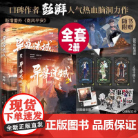 异兽迷城1+2 彭湃著 番茄年度热门小说热血脑洞推理悬疑夜幕之下十日 现代文学小说