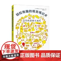 轻松有趣的视觉笔记术 樱田润 著 励志与成功