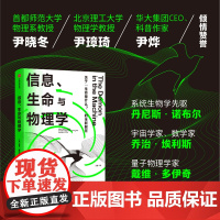 信息生命与物理学 保罗·戴维斯 著 关于生命是什么的新解答 大开眼界的跨学科前沿探索之旅 科普读物