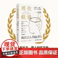 勇往值钱 于振源 著 做自己人生的CEO 拓展认知领域 建立个人品牌 培养财商 学会沟通 塑造领导力 个人理财 励志与成