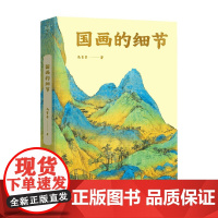 国画的细节 马菁菁 著 鉴赏收藏