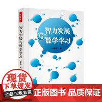 万千教育 智力发展与数学学习 林崇德 著 社会科学