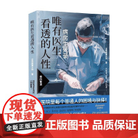 唯有医生看透的人性 全民故事计划 著 纪实文学