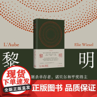 黎明 埃利·威塞尔 著 小说