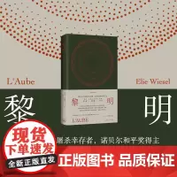 黎明 埃利·威塞尔 著 小说