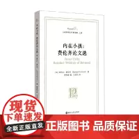 内在小孩 桑多尔·费伦齐 著 心理学