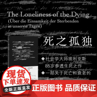 死之孤独 诺贝特·埃利亚斯 著 哲学