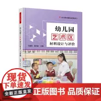万千教育学前 幼儿园艺术区材料设计与评价 王微丽等 编著 中小学教辅