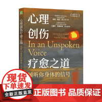 心理创伤疗愈之道 倾听你身体的信号 彼得·莱文 著 心理学