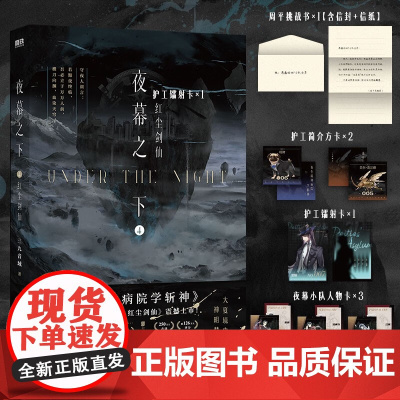 [赠挑战书+简介方卡*2+人物卡*3+镭射卡]夜幕之下 4 红尘剑仙 三九音域 著 网络原名我在精神病院学斩神 小说