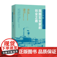浮华梦醒 民国实业家的创业之路 金满楼 著 历史