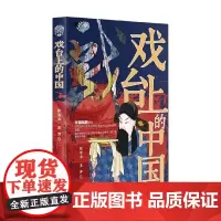 戏台上的中国 张石山等 著 文化