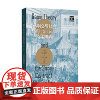 博弈论与社会契约 公平博弈 肯·宾默尔 著 经济
