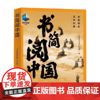 书简阅中国 《书简阅中国》节目组 著 民间文学
