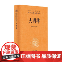 大明律 怀效锋等 编著 国学古籍