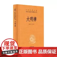 大明律 怀效锋等 编著 国学古籍