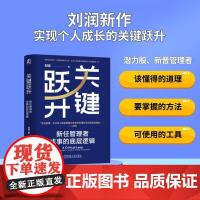 关键跃升新任管理者成事的底层逻辑 刘润 底层逻辑 进化的力量 5分钟商学院 胜算 跃升 团队成长个人成长 职场晋升