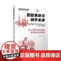 智能革命与骑手未来 葛天任等 著 社会科学