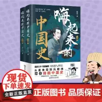 嗨起来的中国史 顾闪闪 著 历史