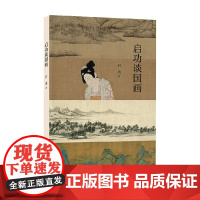 启功谈国画 启功 著 艺术理论