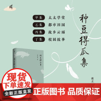 种豆得瓜集 谢不谦 著 散文