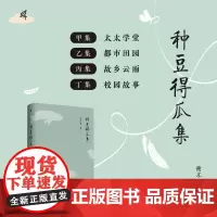 种豆得瓜集 谢不谦 著 散文