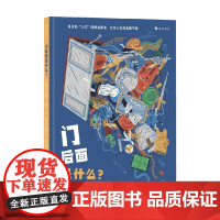 门后面是什么 拉德卡·皮罗 著 绘本