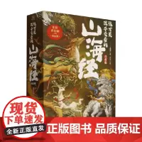 这才是孩子爱看的山海经 墨墨 著 国学古籍