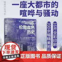 伦敦血色历史 约翰·莱特 著 历史