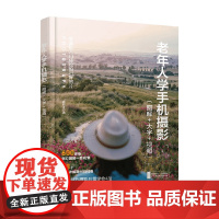 老年人学手机摄影 欧阳介 著 摄影
