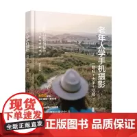 老年人学手机摄影 欧阳介 著 摄影
