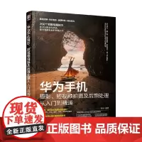 华为手机摄影 短视频拍摄及后期处理从入门到精通 雷波 编著 摄影