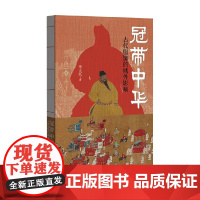 冠带中华 古代服饰的域外影响 徐文跃 著 社会科学
