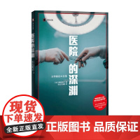 医院的深渊 高梨有希子 著 医学