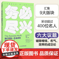 务必尽兴 我们穷极一生追求的到底是什么 艾玛·加侬 著 摆脱他人期待 励志