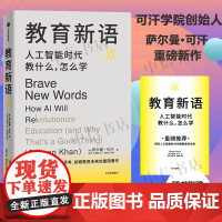 [赠导读手册]教育新语 可汗学院创始人萨尔曼·可汗 著 帮助孩子在人工智能时代提升学习力 经济