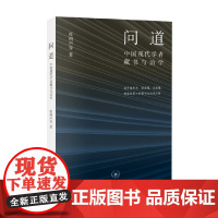 问道 中国现代学者藏书与治学 张鸿声等 著 文化