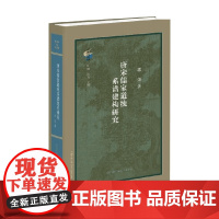唐宋儒家道统系谱建构研究 郭畑 著 历史