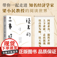 读书的三重境界 梁小民 著 社会科学