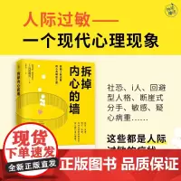 拆掉内心的墙 冈田尊司 著 心理学家写给人际过敏族的自救指南 心理学