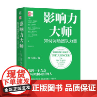 影响力大师 约瑟夫·格雷尼等 著 管理