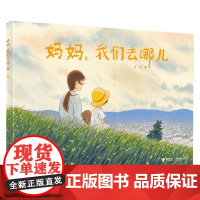 妈妈 我们去哪儿 3-6岁 大吴 著 绘本