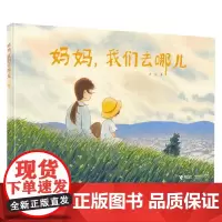妈妈 我们去哪儿 3-6岁 大吴 著 绘本