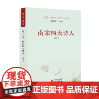 南宋四大诗人 吴晶 著 历史