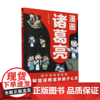 漫画诸葛亮 11-14岁 姜建新 著 国学启蒙